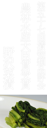 第57回漬物類品評会 農林水産大臣賞受賞 山田醸造の野沢菜漬