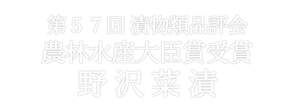第57回漬物類品評会 農林水産大臣賞 山田醸造の野沢菜漬